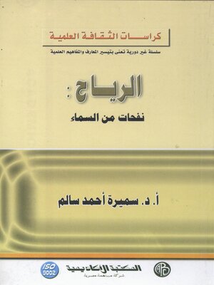 cover image of الرياح نفحات من السماء
